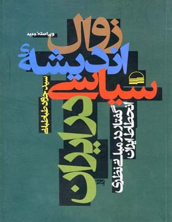 زوال اندیشه سیاسی در ایران